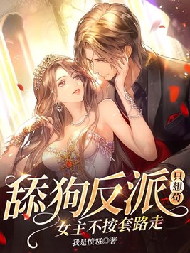 《舔狗反派只想苟,女主不按套路走！》官方封面