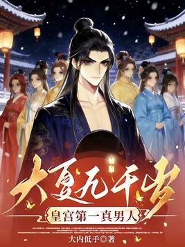 《大夏九千岁：皇宫第一真男人》官方封面