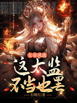 《女帝风流，这太监不当也罢》官方封面