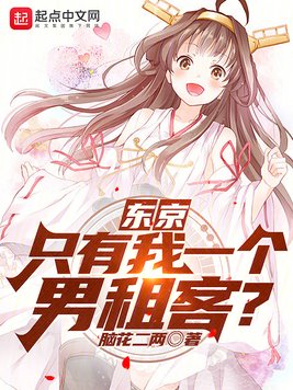 《东京：只有我一个男租客？》官方封面