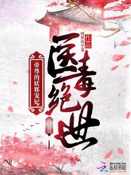 《医毒绝世：帝尊的妖邪宠妃》官方封面
