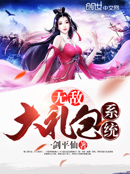 《无敌大礼包系统》官方封面