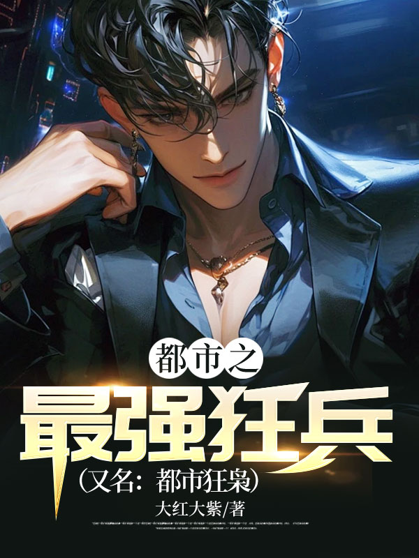 《都市之最强狂兵（又名：都市狂枭）》官方封面