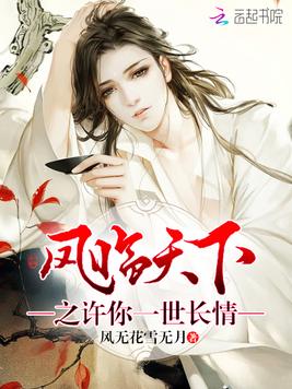 《凤临天下之许你一世长情》官方封面