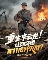 《重生李云龙：让你突围，你打成歼灭战？》官方封面