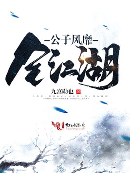 《公子风靡全江湖》官方封面