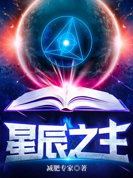 《星辰之主》官方封面
