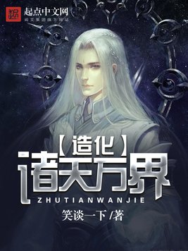《造化诸天万界》官方封面