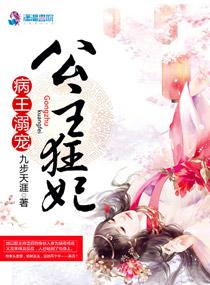 《病王溺宠公主狂妃》官方封面