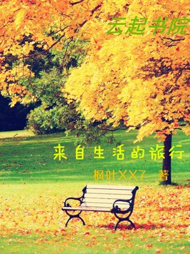 《来自生活的旅行》官方封面