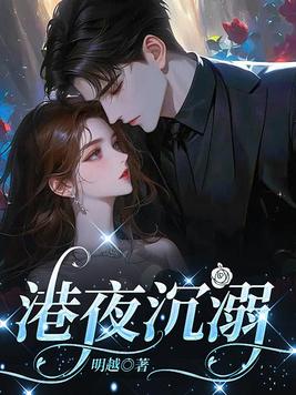 《港夜沉溺》官方封面