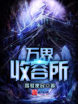 《万界收容所》官方封面