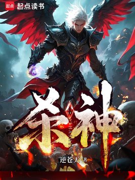 《杀神》官方封面