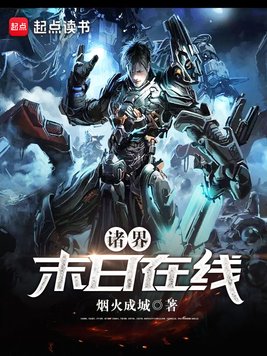 《诸界末日在线》官方封面