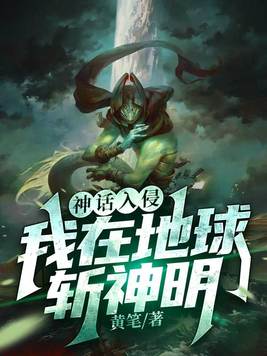 《神话入侵：我在地球斩神明》官方封面