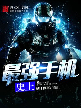 《史上最强手机》官方封面