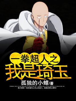 《一拳超人之我是琦玉》官方封面