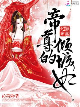 《宠妻如命：帝尊的倾城妃》官方封面