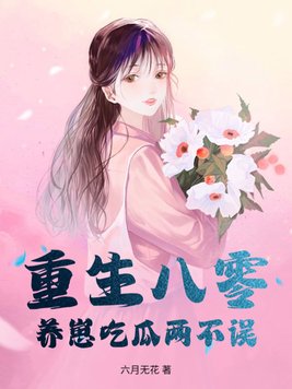《重生八零，养崽吃瓜两不误》官方封面