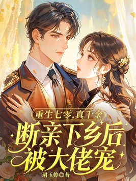 《重生七零，真千金断亲下乡后被大佬宠》官方封面