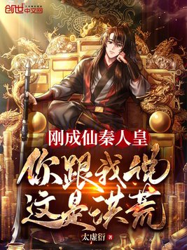 《刚成仙秦人皇，你跟我说这是洪荒》官方封面