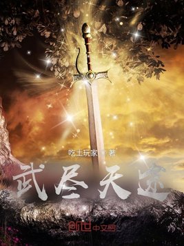 《武尽天途》官方封面
