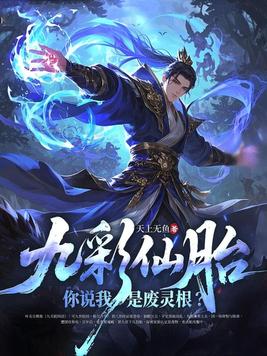 《九彩仙胎，你说我是废灵根？》官方封面