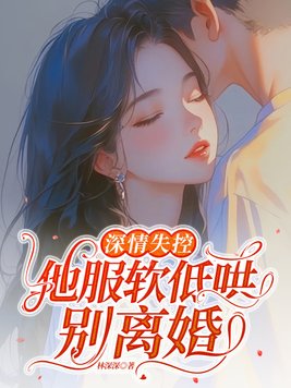 《深情失控，他服软低哄别离婚》官方封面