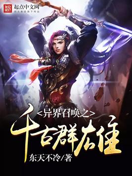《异界召唤之千古群雄》官方封面
