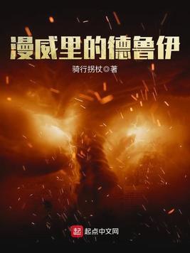 《漫威里的德鲁伊》官方封面