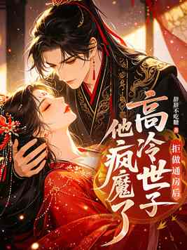 《拒做通房后，高冷世子他疯魔了》官方封面