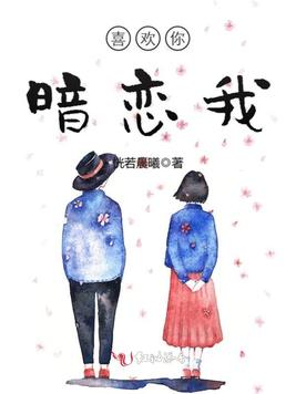 《喜欢你暗恋我》官方封面