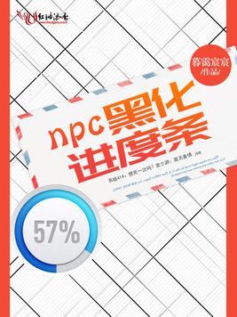 《npc黑化进度条》官方封面