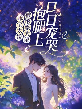 《乖宝太娇，被爹系大佬抱腿上日日宠哭》官方封面