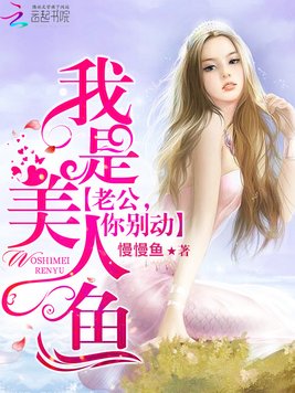 《我是美人鱼：老公,你别闹！》官方封面