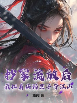 《抄家流放后，我扛着病弱世子夺江山！》官方封面