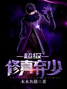 《超级修真弃少》官方封面