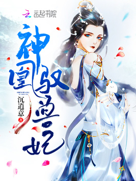 《神凰驭兽妃》官方封面