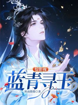 《综影视：蓝青寻玉》官方封面