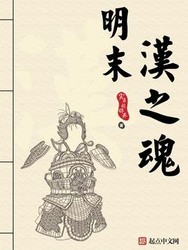 《明末汉之魂》官方封面