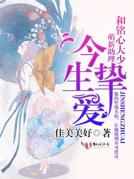 《今生挚爱：萌新助理和铭心大少》官方封面