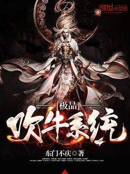 《极品吹牛系统》官方封面