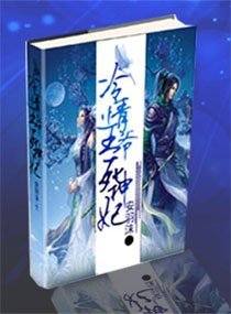 《冷情王爷死神妃》官方封面