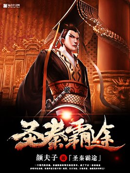 《圣秦霸途》官方封面