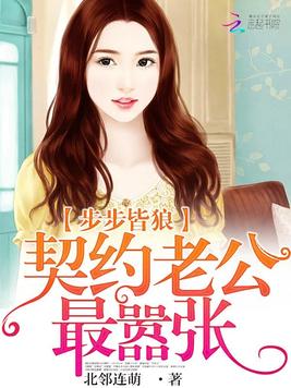 《步步皆狼：契约老公最嚣张》官方封面