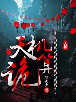 《天机诡算》官方封面