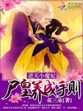 《逆天小魔妃：尸皇养成手则》官方封面