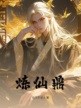 《炼仙鼎》官方封面