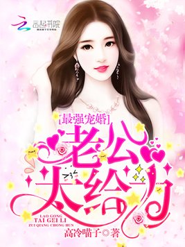 《最强宠婚：老公,太给力！》官方封面