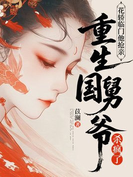 《花轿临门他抢亲，重生国舅爷杀疯了》官方封面